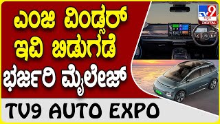 MG Windsor EV: ಆಕರ್ಷಕ ಬೆಲೆಗೆ ಭರ್ಜರಿ ಮೈಲೇಜ್ ಮತ್ತು ಫೀಚರ್ಸ್ ಹೊಂದಿರುವ ಎಂಜಿ ವಿಂಡ್ಸರ್ ಬಿಡುಗಡೆ | #TV9D