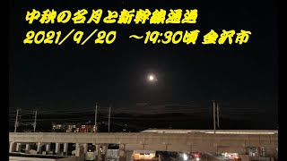 中秋の名月の様子 2021/09/20 19:30頃　金沢市内の様子