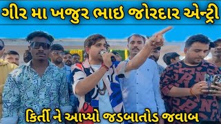 ગીર મા ખજુર ભાઇ ની એન્ટ્રી || khajur bhai ni aentri || કિર્તી નો વિરોધ || jigli khajur || nitin jani