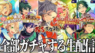 【あんスタ】お正月関連ガチャ全部引く生配信！！神引きしちゃうかも！！（※しました）