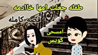 .قصه كامله..ما فعلته فى الام شئ بشش.ع..قصص واقعيه كامله.حكايات عربيه.مروحه.اخضر.فقراء