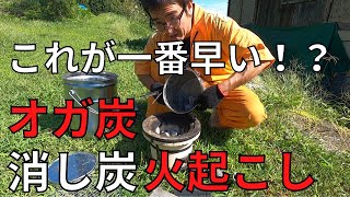 【オガ炭最速？火起こし方法】これが一番早い！？オガ備長炭、消し炭を使った着火方法｜宮城県在住ユーチューバーおいちゃんの楽しい田舎暮らし