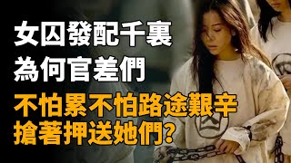 古代女囚發配千裏，為何官差不怕累也不怕路途艱辛，爭搶押送？   #古代女囚 #古代衙差