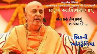 Chaturmash Katha-46 | Guruhari Ashirwad | Baps Katha | Baps Latest Pravachan |