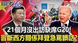 【關鍵時刻全集】20211101  21個月沒出訪缺席G20！ 習近平切斷西方世界關係、拜登急到罵髒話！？微軟打敗蘋果重回市值最高寶座 「雲端、元宇宙」無限商機大爆發！？｜劉寶傑