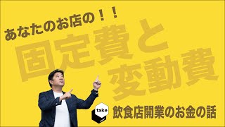 【飲食店のお金の話】知っておきたい飲食店の固定費と変動費とは？