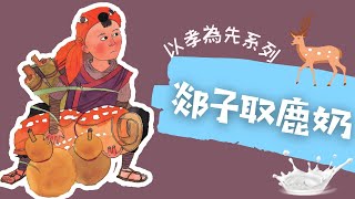 粵語兒童故事｜《郯子取鹿奶》｜孝順父母｜有聲繪本｜廣東話睡前故事｜Cantonese Bedtime Stories Read Aloud For Kids