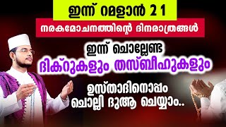 ഇന്ന് റമളാൻ 21 | ഇന്ന് ചൊല്ലേണ്ട ദിക്റുകളും തസ്ബീഹുകളും ചൊല്ലി ദുആ ചെയ്യാം Ramadhan 21