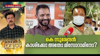 സുരേന്ദ്രന് പകരം പുതിയ പ്രസിഡന്റ് വരുമോ? | Malabar Manual 27 Sep 2021