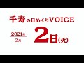 2021年2月2日（火曜日）千寿の日めくりvoice