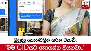 මුහුණු පොත්වලින් කරන වැඩේ.. \