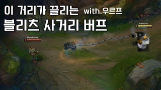 블리츠 그랩 사거리 버프?! 그래서 우르프로 체험해봤습니다!