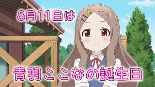 祝！8月11日が誕生日のキャラクター【青羽ここな】