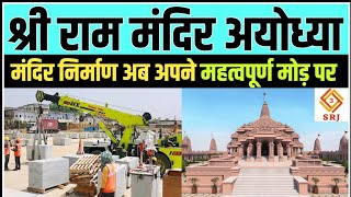 श्री राम मंदिर निर्माण अयोध्या | Shri Ram Mandir Nirman Ayodhya | Temple Construction | Indian SRJ