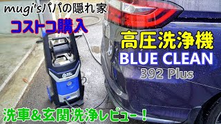 圧倒的な洗浄力！【コストコ購入高圧洗浄機】BLUE CLEAN 392 Plus むぎパパが洗車\u0026玄関洗浄します！　むぎママ大興奮？！(笑）