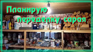 Планируем переделку / Обзор сарая