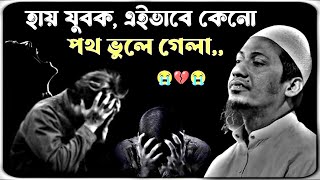 তুমরা আর কবে বুঝবা বাপ 😭💔😭 মাওলানা আনিসুর রহমান আশরাফী ওয়াজ ২০২৫ ।। anisur Rahman ashrafi waz 2025