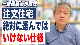 【新築・リフォーム・さいたま市】注文住宅で選んではいけない仕様３選｜ノイエカーサ