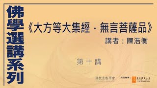 《大方等大集經．無言菩薩品》(第 10 講)，講者：陳浩衡 #佛學選講系列