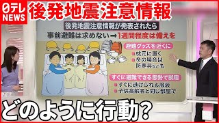 【解説】「北海道・三陸沖  後発地震注意情報」運用開始へ  対象地域は？  どう行動したらいい？