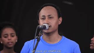 ፍቀድ የህይወት መንፈስን - Fiked yehiwot menfesihin - St. Michael Catholic Church Choir live