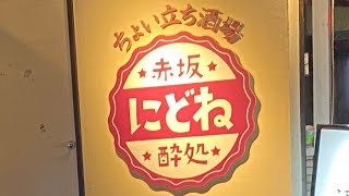 ちょい立ち酒場 にどね