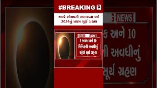 Breaking News | આજે સોમવતી અમાસના વર્ષ 2024નું પ્રથમ સૂર્ય ગ્રહણ | Somvati Amavasya | India