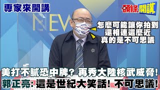 【專家來開講】中美情報戰恐造成第三次世界大戰?美國打不膩恐中牌?核武威脅又來了!美得到關鍵教訓!完全幫不了台灣@頭條開講HeadlinesTalk  20210728