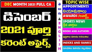 DECEMBER 2021 Full Month Imp Current Affairs In Telugu|| TOPIC WISE useful for all competitive exams