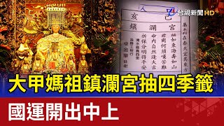 大甲媽祖鎮瀾宮抽四季籤 國運開出中上