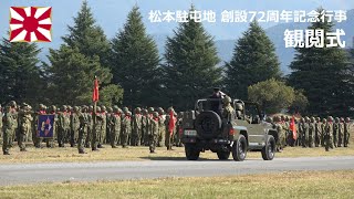 G221029A 【4K】松本駐屯地 創設72周年記念行事 観閲式