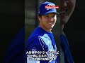 【shohei news】 速報 日本時間2月28日午前5時5分より、ドジャース大谷翔平がオープン戦で初出場 shorts 大谷翔平 ドジャース オープン戦