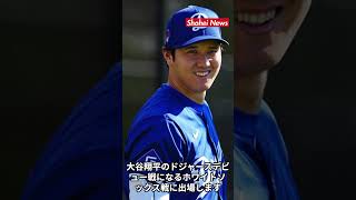 【SHOHEI NEWS】 速報 日本時間2月28日午前5時5分より、ドジャース大谷翔平がオープン戦で初出場 #shorts #大谷翔平 #ドジャース #オープン戦