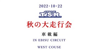 【車載グリップ編】2022 秋の大走行会 in エビスサーキット