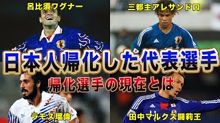 日本代表になるために日本に帰化した選手の現在がヤバい！三都主アレサンドロ「日本に帰化した本当の理由は実は〇〇」【サッカー日本代表】