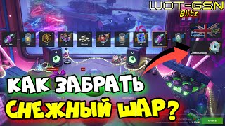 💥СНЕЖНЫЙ ШАР - КАК ЗАБРАТЬ?💥Как пройти, Что получишь💥Тайное шоу в WoT Blitz 2024 | WOT-GSN