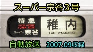 [加0709]スーパー宗谷３号（札幌→稚内）自動放送