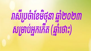 រាសីប្រចំាខែមិថុនា ឆ្នាំ២០២៣ សម្រាប់អ្នកកើត (ឆ្នាំថោះ)