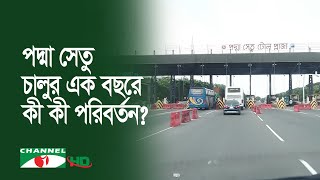 পদ্মা সেতুর এক বছরে যোগাযোগ-জনজীবনে ইতিবাচক প্রভাব