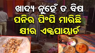 ଖାଦ୍ୟ ନୁହେଁ ତ ବିଷ, ପନିର ଫିମ୍ପି ମାରିଇଛି, କ୍ଷୀର ଏକ୍ସପାୟାର୍ଡ || CMC Raids Bali Yatra Food Stalls || OR