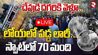 లోయలో పడ్డ లారీ..స్పాట్‌లో 70 మంది🔴LIVE : Lorry Accident In Adilabad | RTV