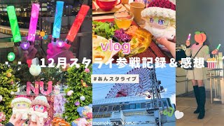 【あんスタ】大遅刻！新人EdenPの12月スタライ参戦vlog＆感想語り𓂃🫧｜ライビュ🎥｜オタ活｜推し活｜ぬい活【オタクvlog】