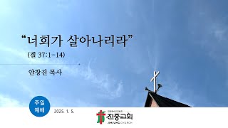 진중교회 20250105 주일예배 | 겔 37:1~14, 너희가 살아나리라 | 안창진목사