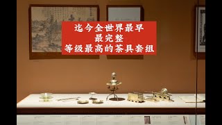 小北帶你逛「故宮茶世界」展覽第七集：法門寺金銀器茶具套組 #紫砂壺 #purpleclay #手工藝品 #茶具