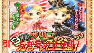 実況【白猫プロジェクト】グリココラボガチャ８８連アーモンドピークプレミオこおおおい！！！