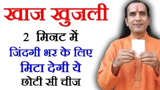 खुजली का सबसे तेज इलाज - How To Cure Itching by Sachin Goyal - khujli ka ilaj