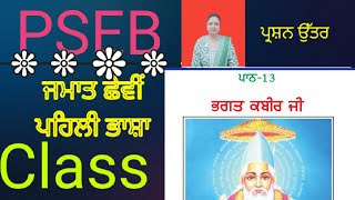 ਜਮਾਤ ਛੇਵੀਂ ਪੰਜਾਬੀ ਪਹਿਲੀ ਭਾਸ਼ਾ ਪਾਠ 13 ਭਗਤ ਕਬੀਰ PSEB/class 6 punjabi  lesson 13 Bhagat kabir