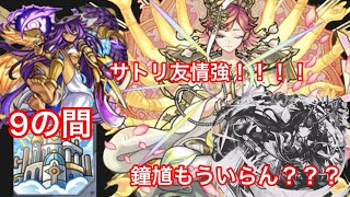 【モンスト】サトリ強すぎて鐘馗もういらない？？？【天魔9】