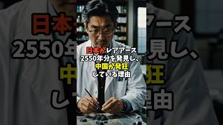 中国が発狂！日本がレアアースを発見している件について #外国人の反応 #海外の反応 #中国 #レアアース