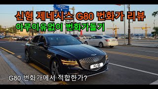 신형 제네시스 G80 2.5T 아무이유없이 번화가 돌기 (G80 2.5T 번화가 후리기 리뷰) 과연 번화가에서 적합한 차량일까?